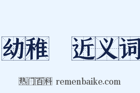 幼稚園近义词是什么意思的图片